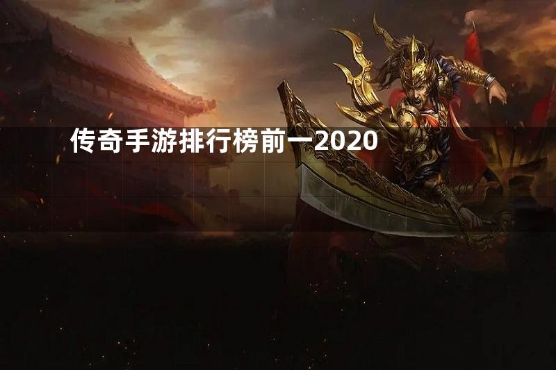 传奇手游排行榜前一2020