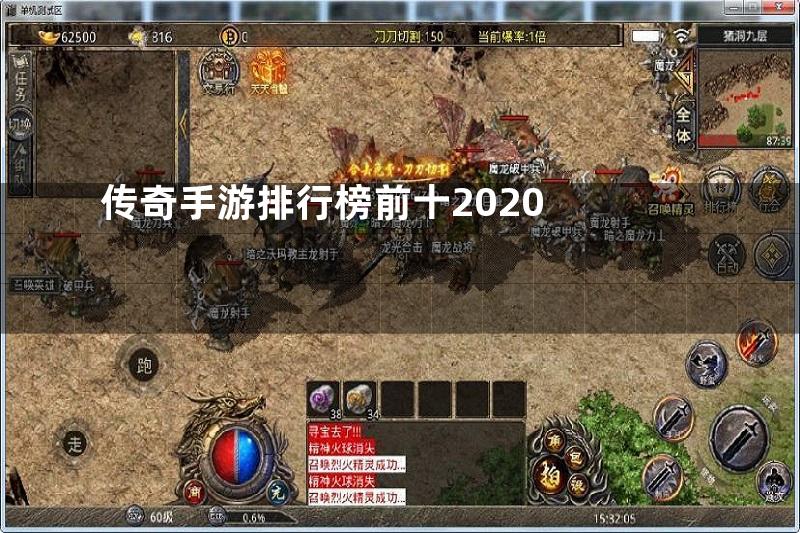 传奇手游排行榜前十2020