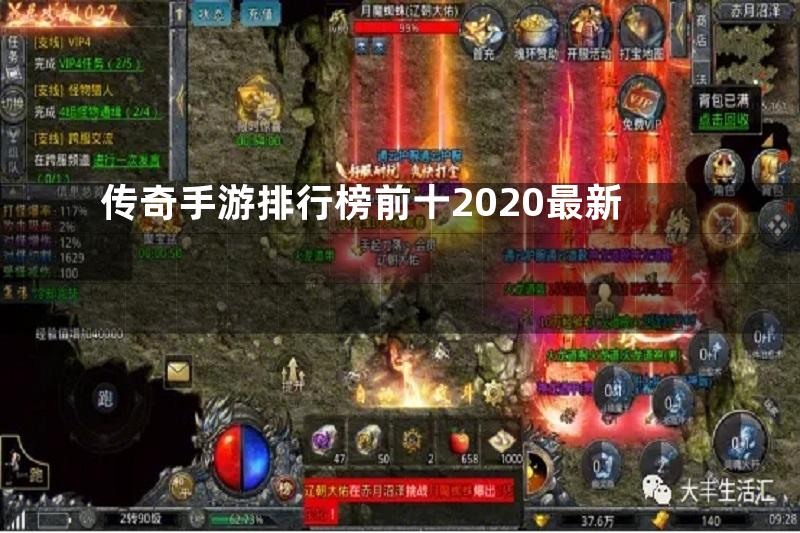 传奇手游排行榜前十2020最新