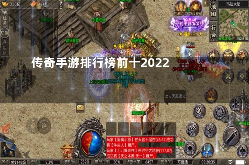 传奇手游排行榜前十2022