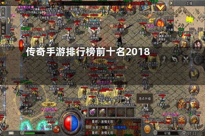 传奇手游排行榜前十名2018