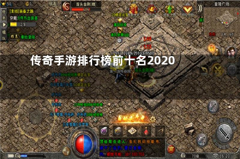 传奇手游排行榜前十名2020