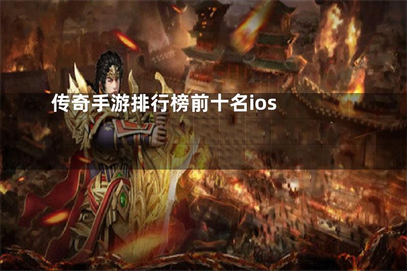 传奇手游排行榜前十名ios