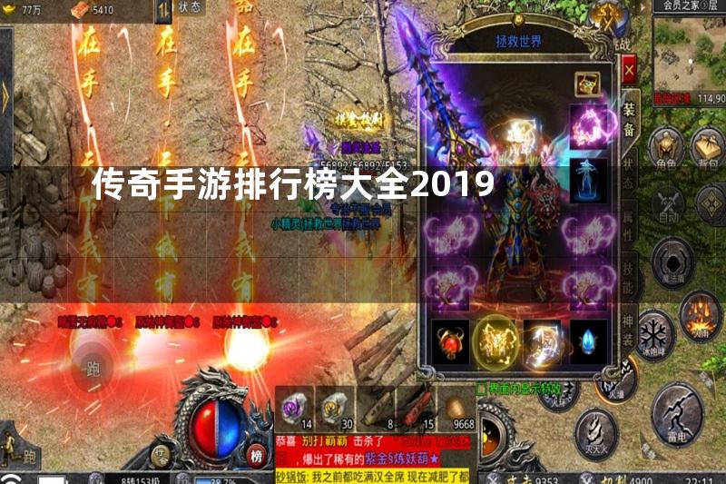 传奇手游排行榜大全2019