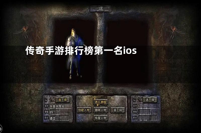 传奇手游排行榜第一名ios