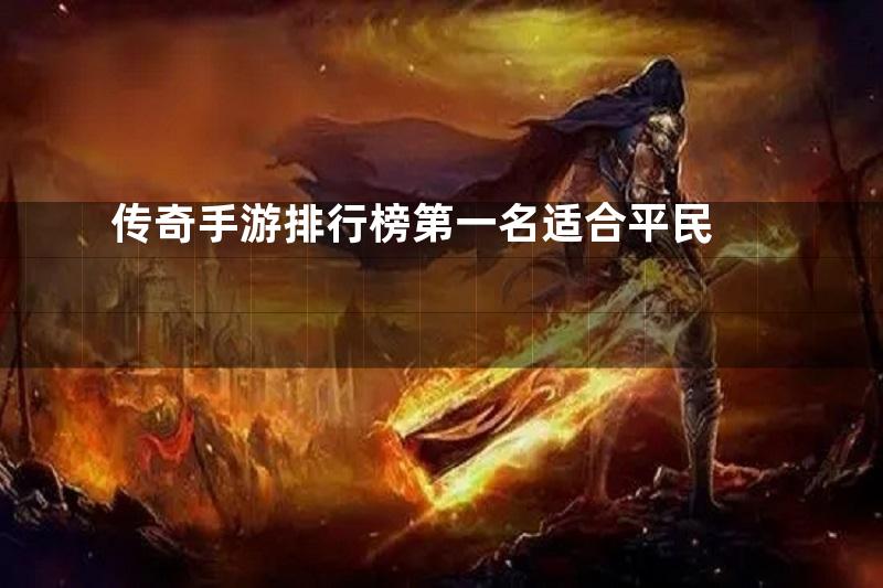 传奇手游排行榜第一名适合平民