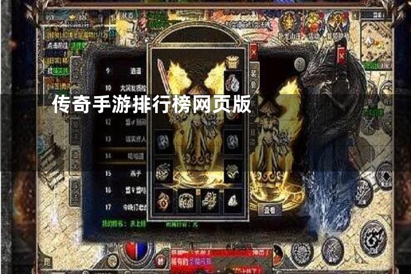 传奇手游排行榜网页版