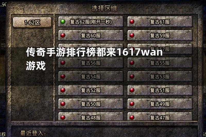 传奇手游排行榜都来1617wan游戏