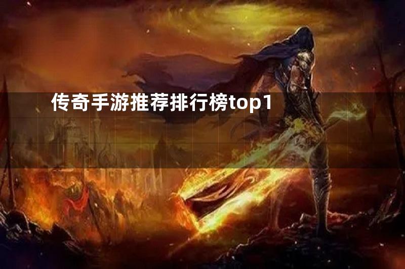 传奇手游推荐排行榜top1