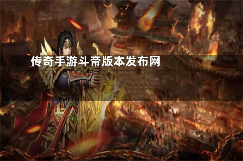 传奇手游斗帝版本发布网