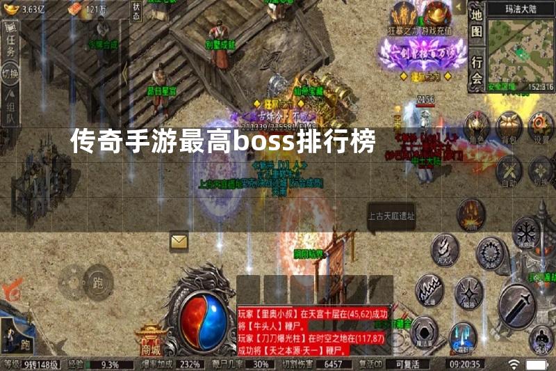 传奇手游最高boss排行榜