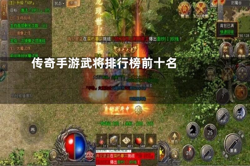 传奇手游武将排行榜前十名