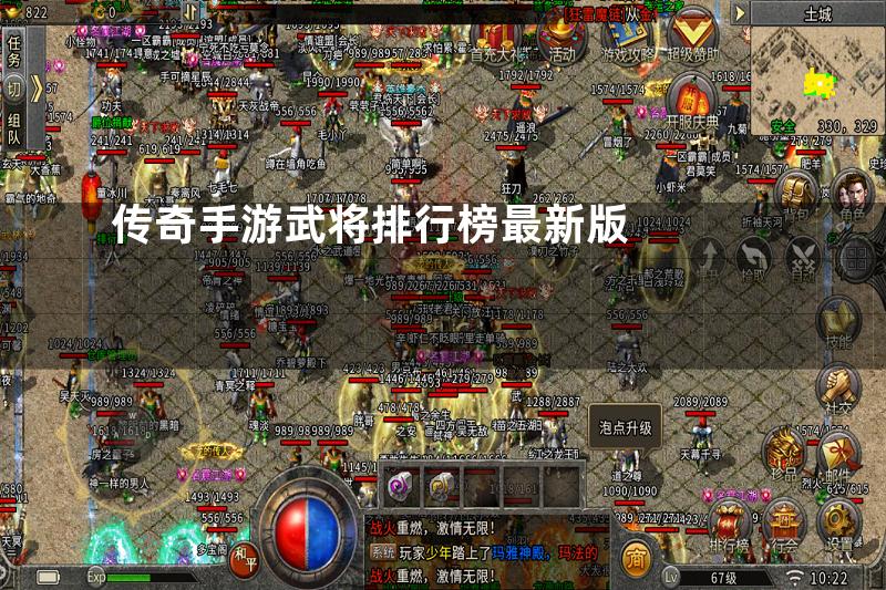 传奇手游武将排行榜最新版