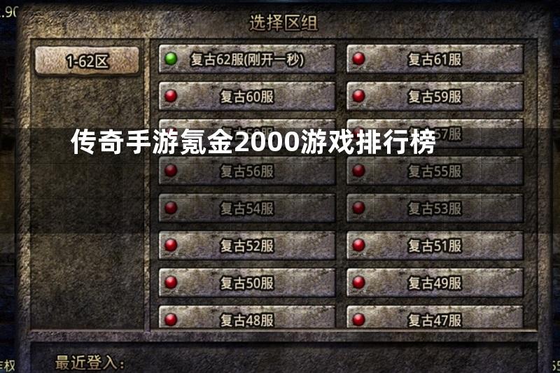 传奇手游氪金2000游戏排行榜