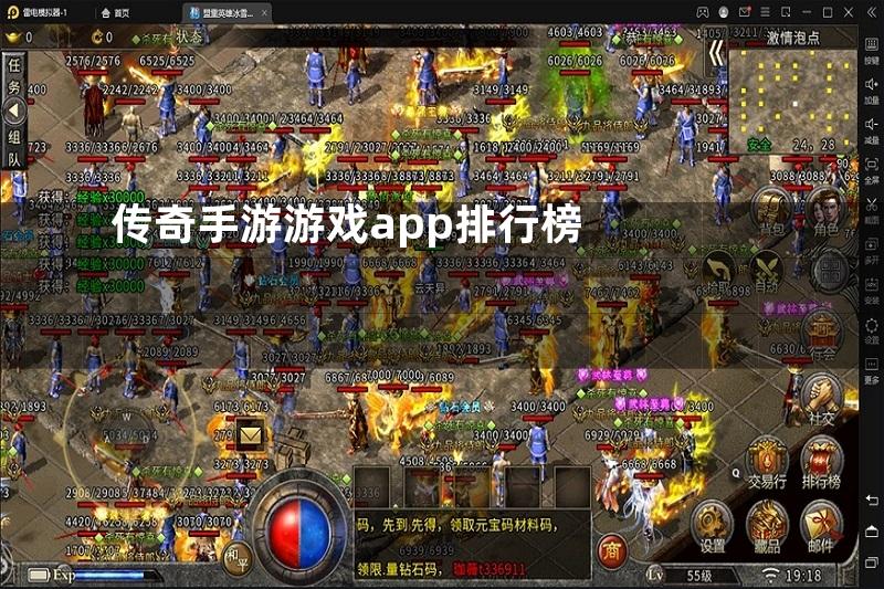 传奇手游游戏app排行榜