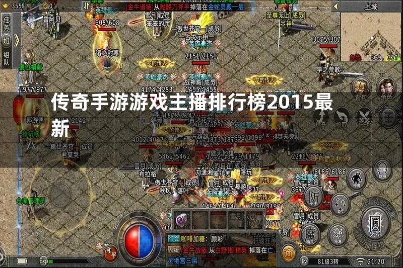 传奇手游游戏主播排行榜2015最新