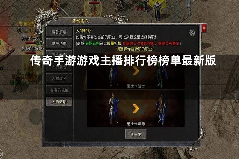 传奇手游游戏主播排行榜榜单最新版