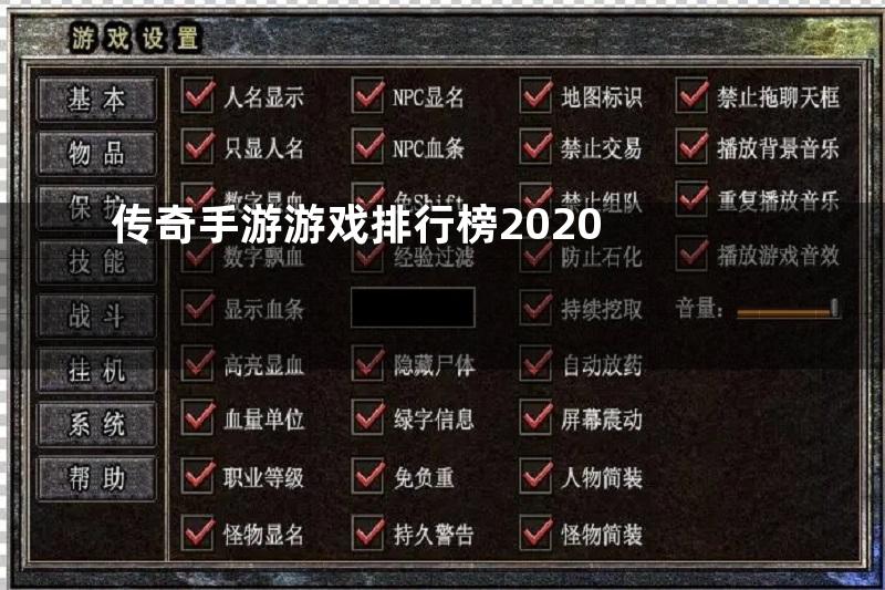 传奇手游游戏排行榜2020