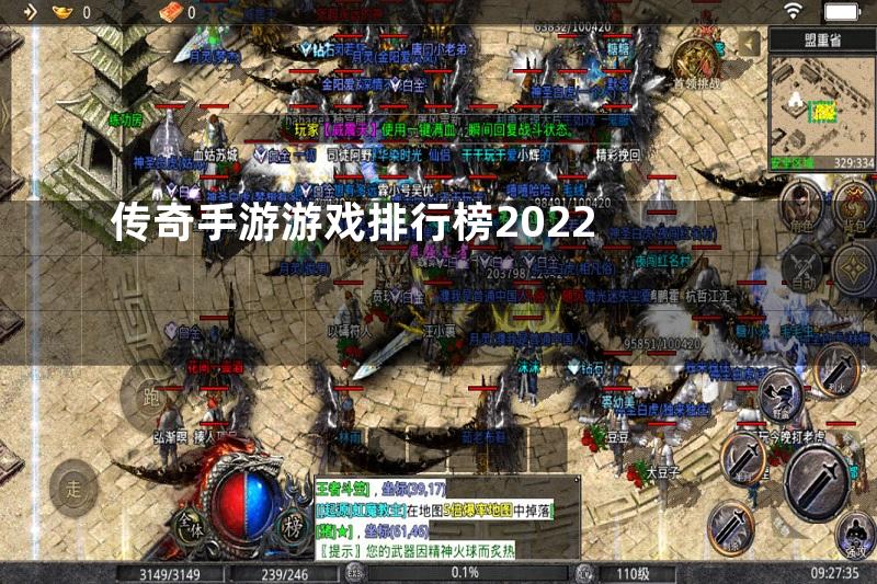 传奇手游游戏排行榜2022