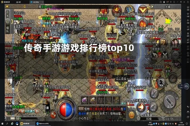 传奇手游游戏排行榜top10