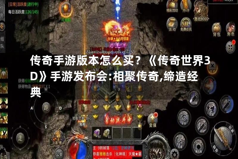 传奇手游版本怎么买？《传奇世界3D》手游发布会:相聚传奇,缔造经典