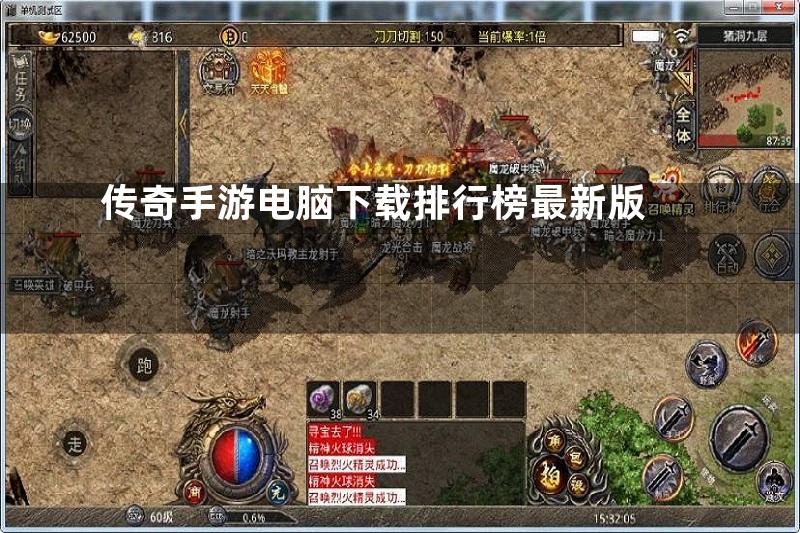 传奇手游电脑下载排行榜最新版