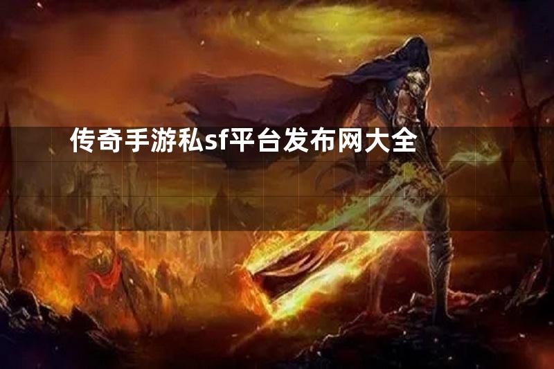 传奇手游私sf平台发布网大全