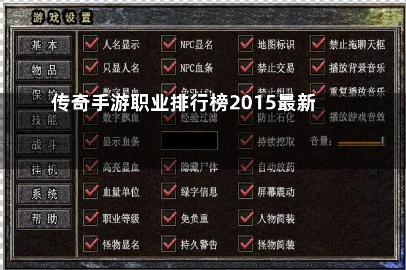 传奇手游职业排行榜2015最新