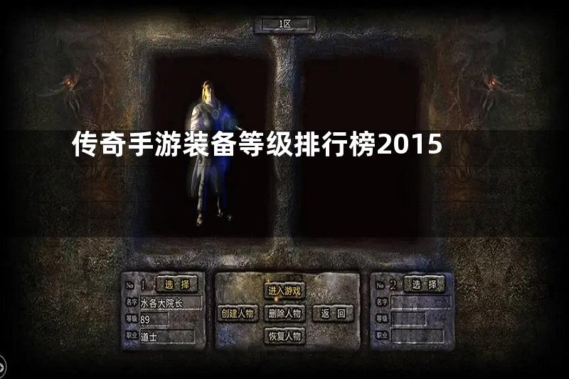 传奇手游装备等级排行榜2015