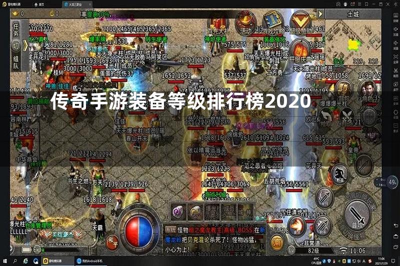 传奇手游装备等级排行榜2020