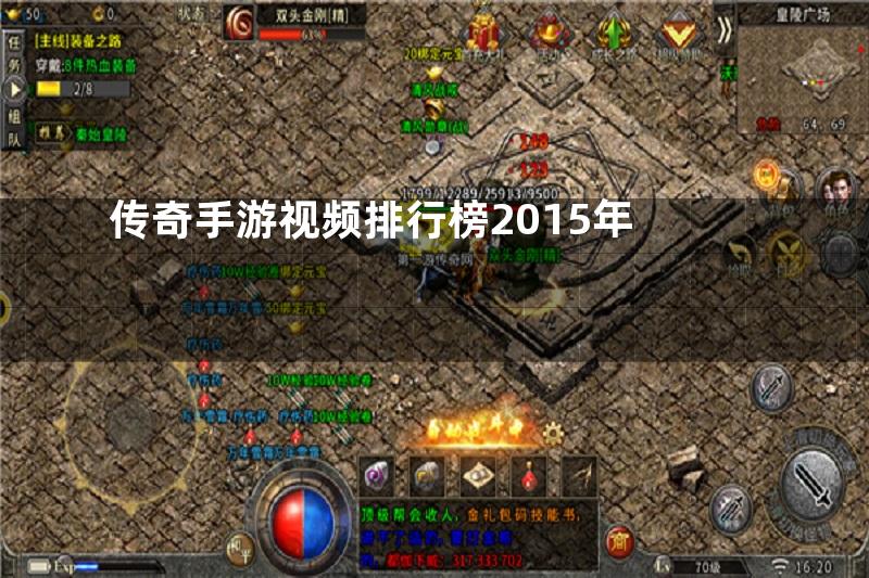 传奇手游视频排行榜2015年