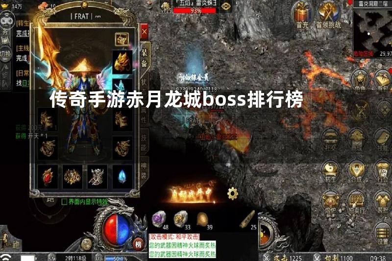 传奇手游赤月龙城boss排行榜