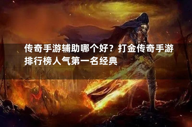 传奇手游辅助哪个好？打金传奇手游排行榜人气第一名经典