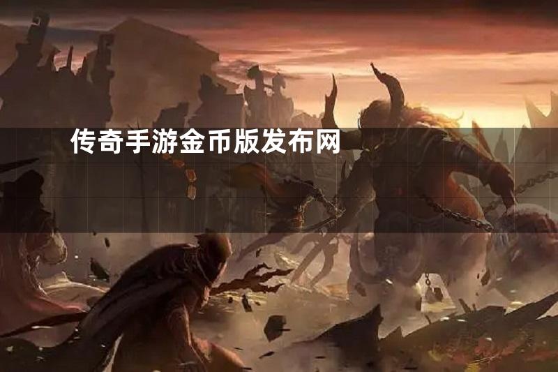 传奇手游金币版发布网