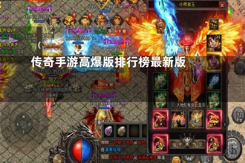 传奇手游高爆版排行榜最新版