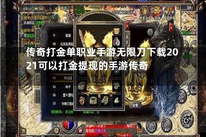 传奇打金单职业手游无限刀下载2021可以打金提现的手游传奇