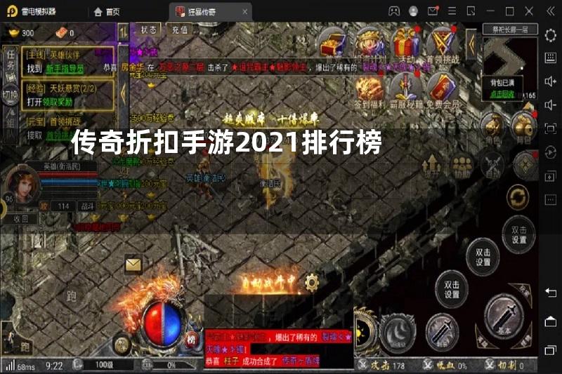 传奇折扣手游2021排行榜