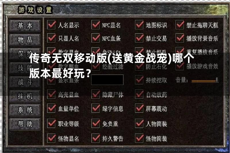 传奇无双移动版(送黄金战宠)哪个版本最好玩？