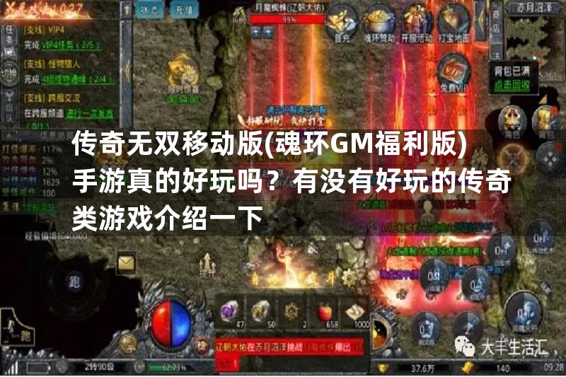 传奇无双移动版(魂环GM福利版)手游真的好玩吗？有没有好玩的传奇类游戏介绍一下