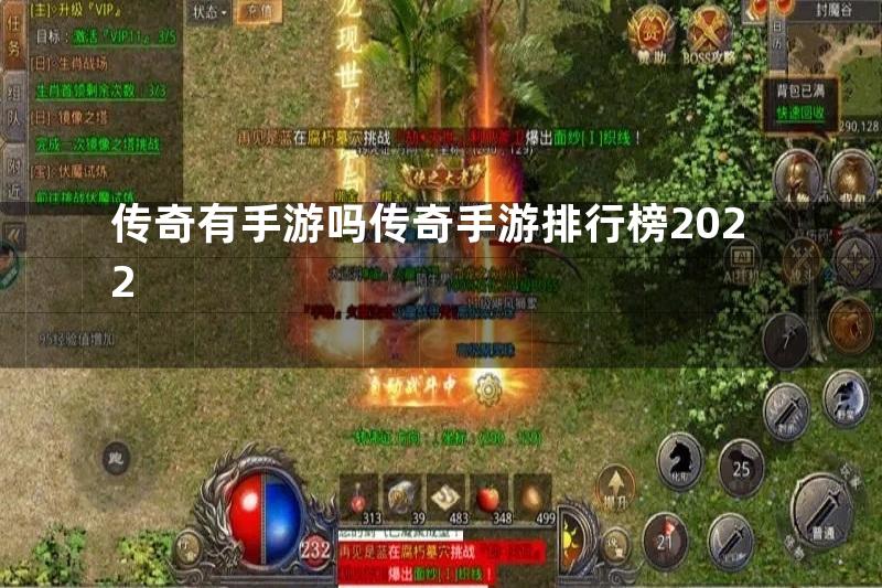 传奇有手游吗传奇手游排行榜2022