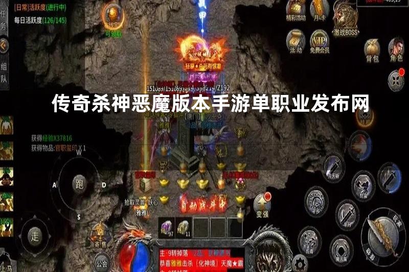 传奇杀神恶魔版本手游单职业发布网