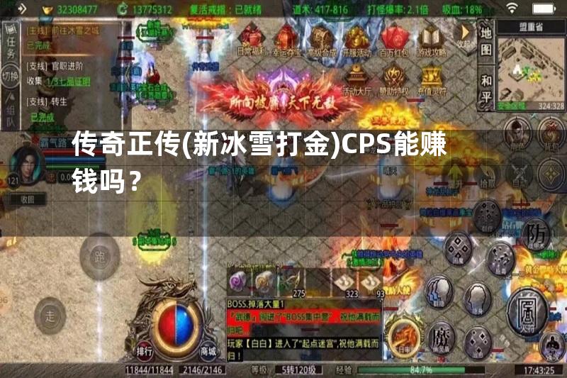 传奇正传(新冰雪打金)CPS能赚钱吗？