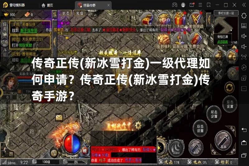 传奇正传(新冰雪打金)一级代理如何申请？传奇正传(新冰雪打金)传奇手游？