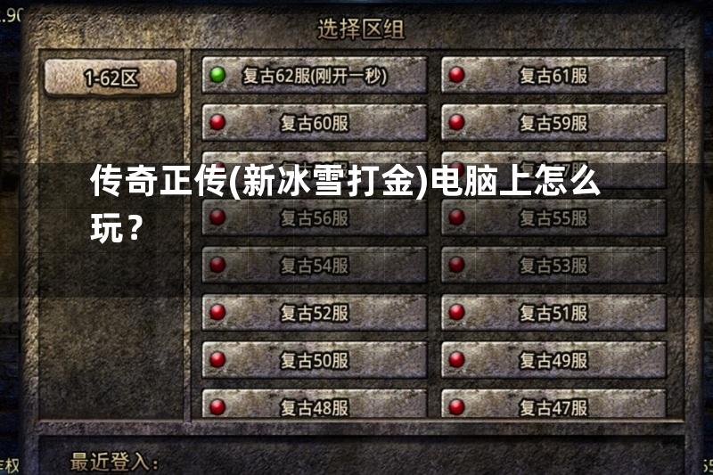 传奇正传(新冰雪打金)电脑上怎么玩？