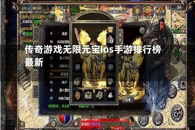 传奇游戏无限元宝ios手游排行榜最新