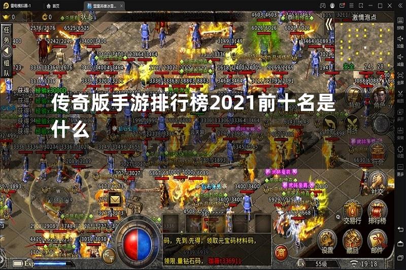 传奇版手游排行榜2021前十名是什么