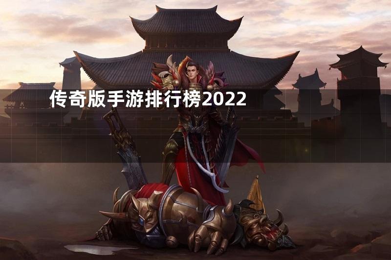 传奇版手游排行榜2022