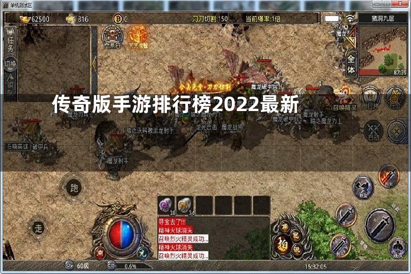 传奇版手游排行榜2022最新