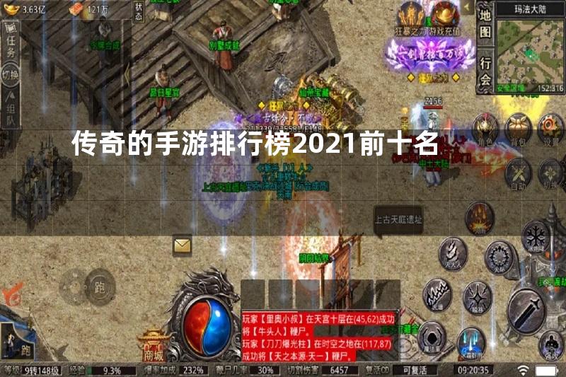 传奇的手游排行榜2021前十名