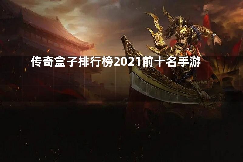 传奇盒子排行榜2021前十名手游